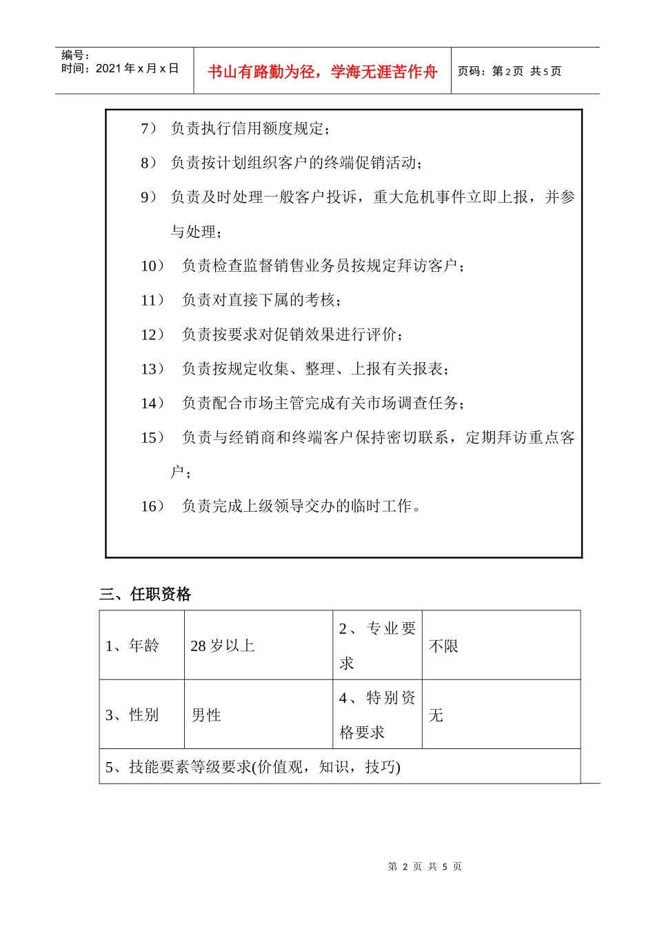 销售部业务经理岗位说明书_第2页