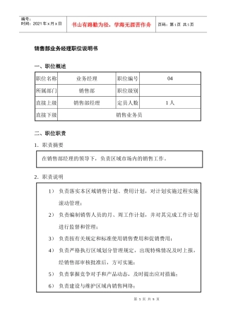 销售部业务经理岗位说明书