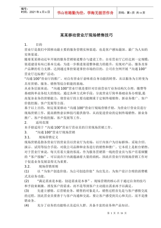 某移动营业厅现场销售技巧