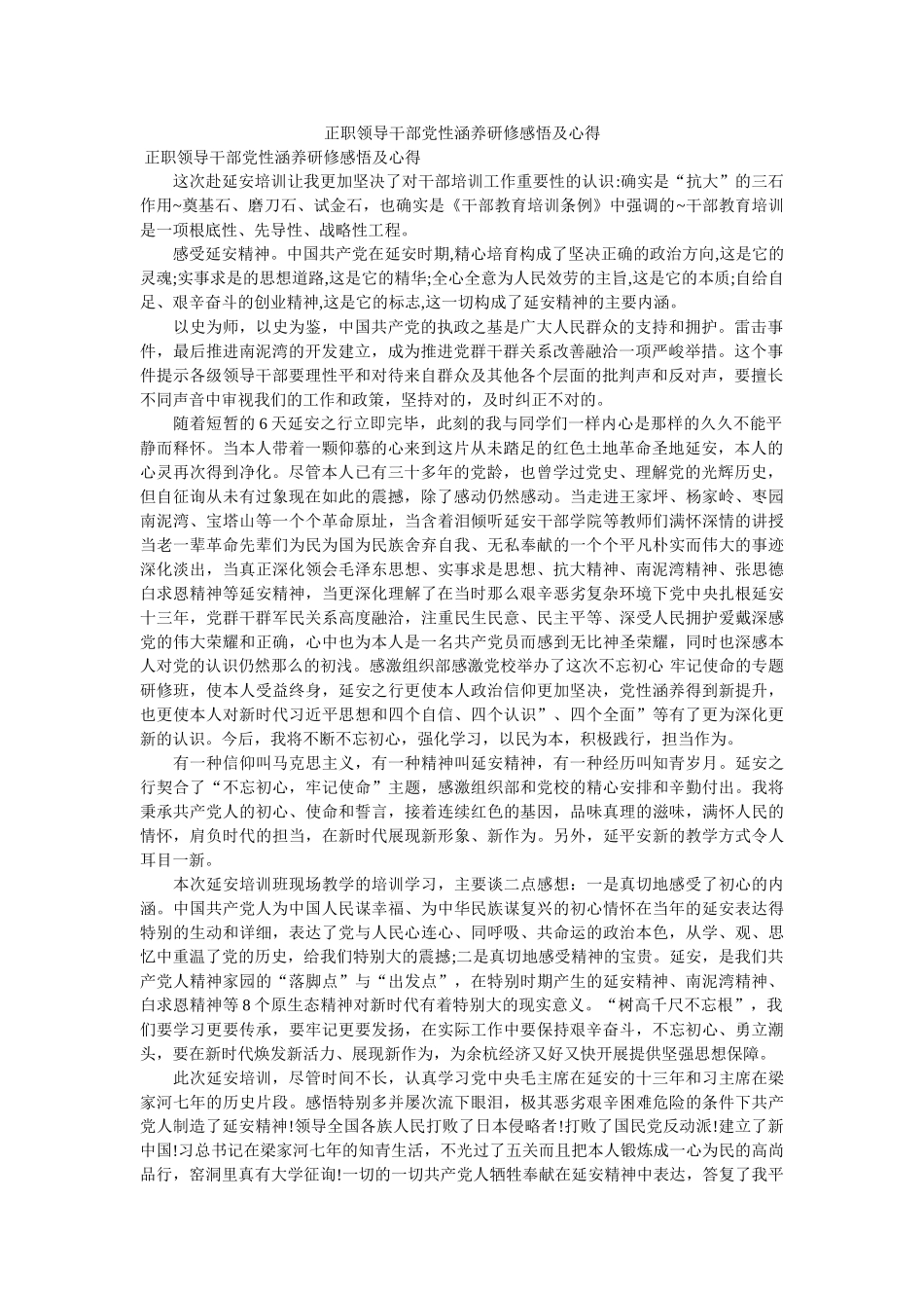 正职领导干部党性修养研修感悟及心得 _第1页