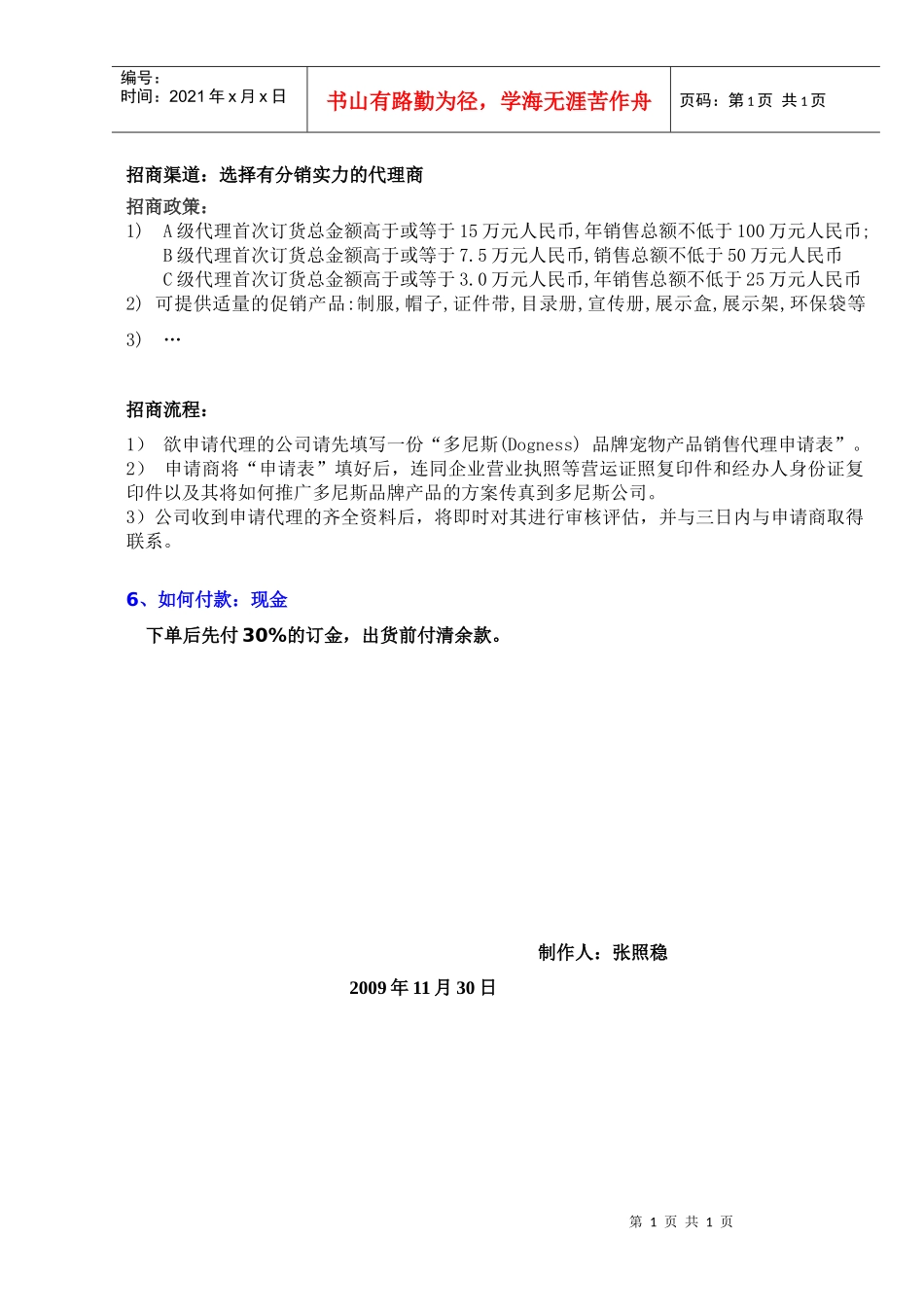 招商渠道选择有分销实力的代理商_第1页
