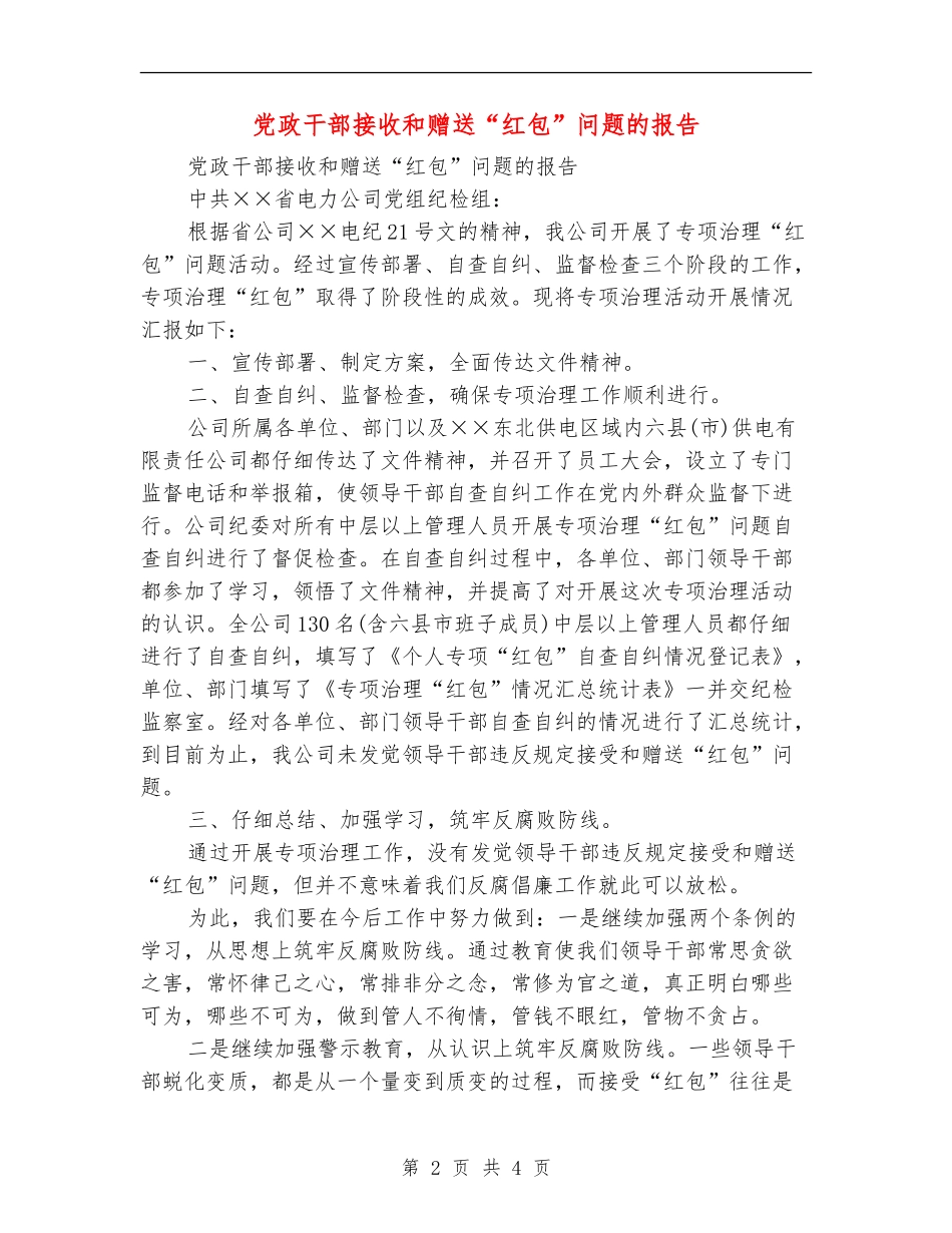 党政干部接收和赠送“红包”问题的报告_第2页
