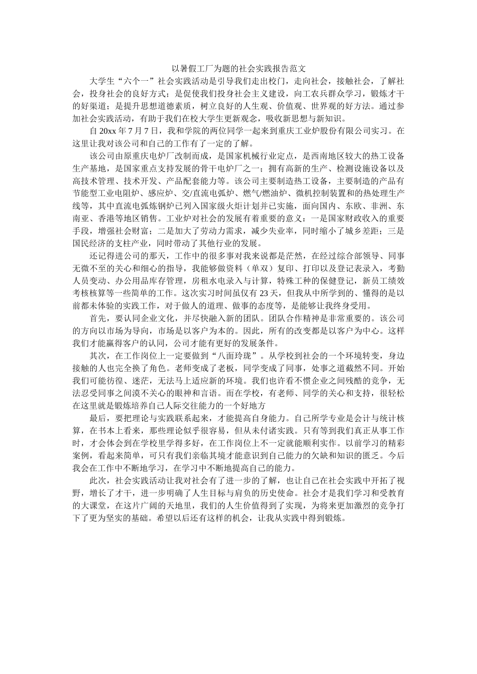 以暑假工厂为题的社会实践报告范文 _第1页
