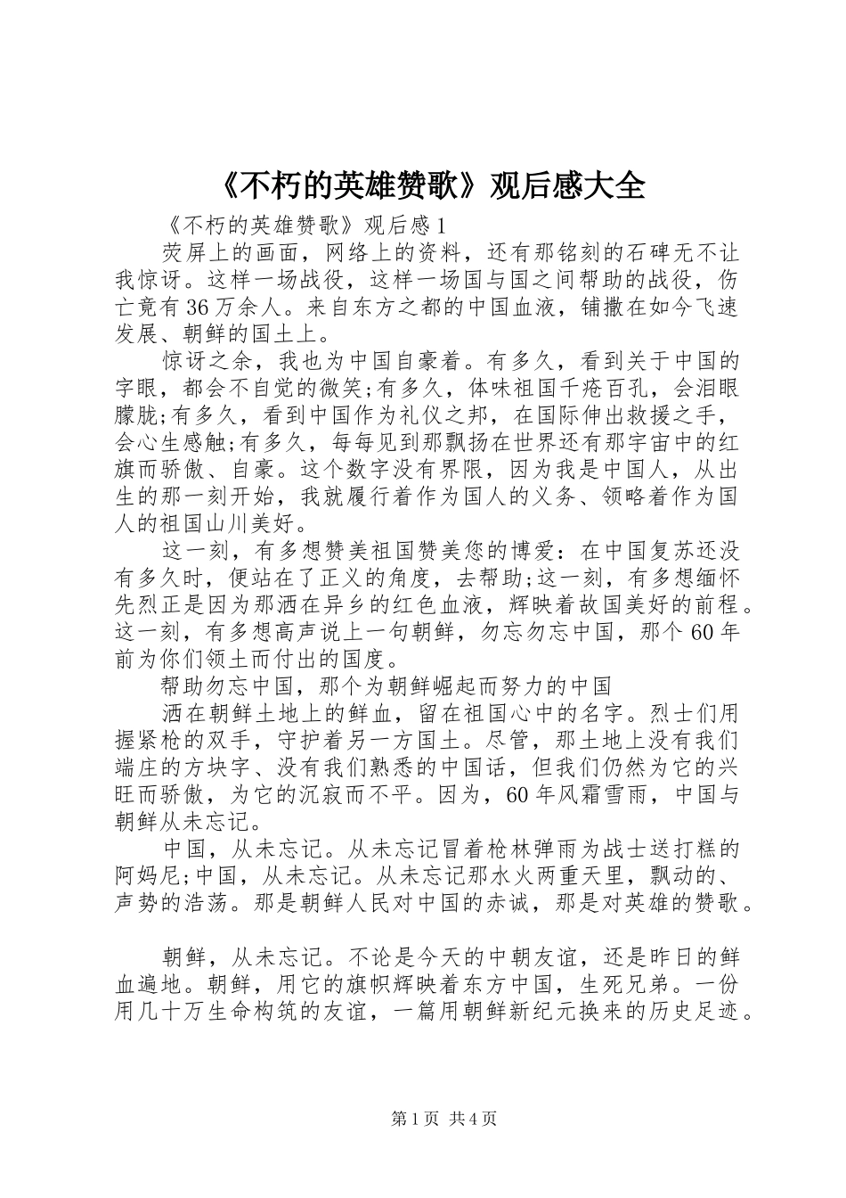 《不朽的英雄赞歌》观后感大全_第1页