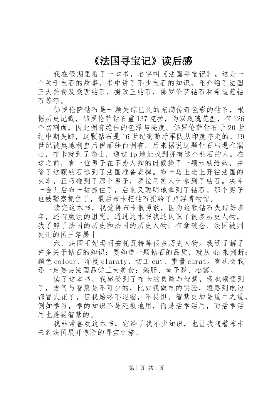 《法国寻宝记》读后感_第1页