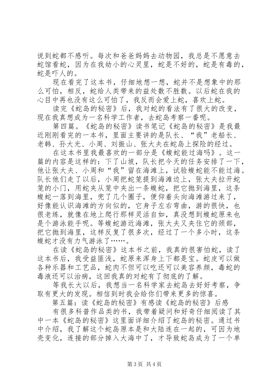 冯佳楠《蛇岛的秘密》读后感_1_第3页