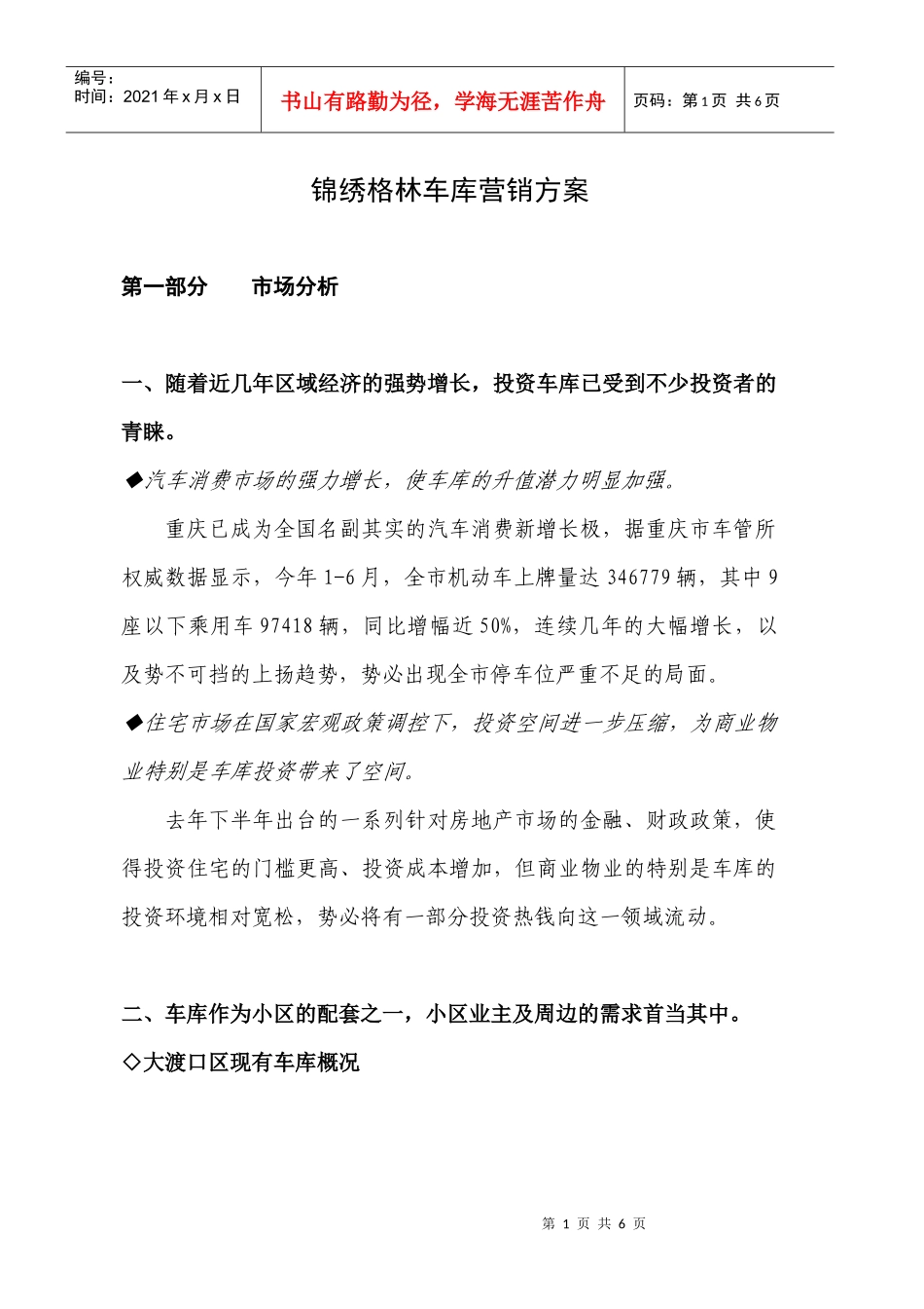 锦绣格林车库营销方案_第1页