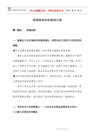 锦绣格林车库营销方案