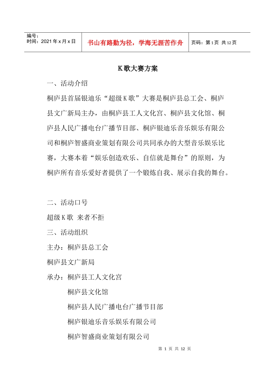 Ｋ歌大赛方案_第1页