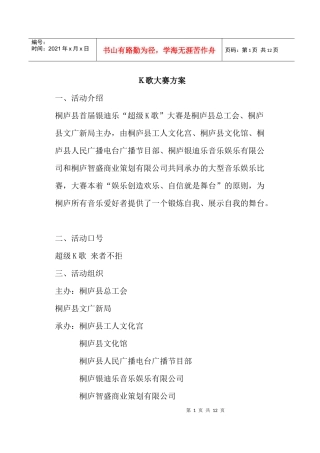 Ｋ歌大赛方案
