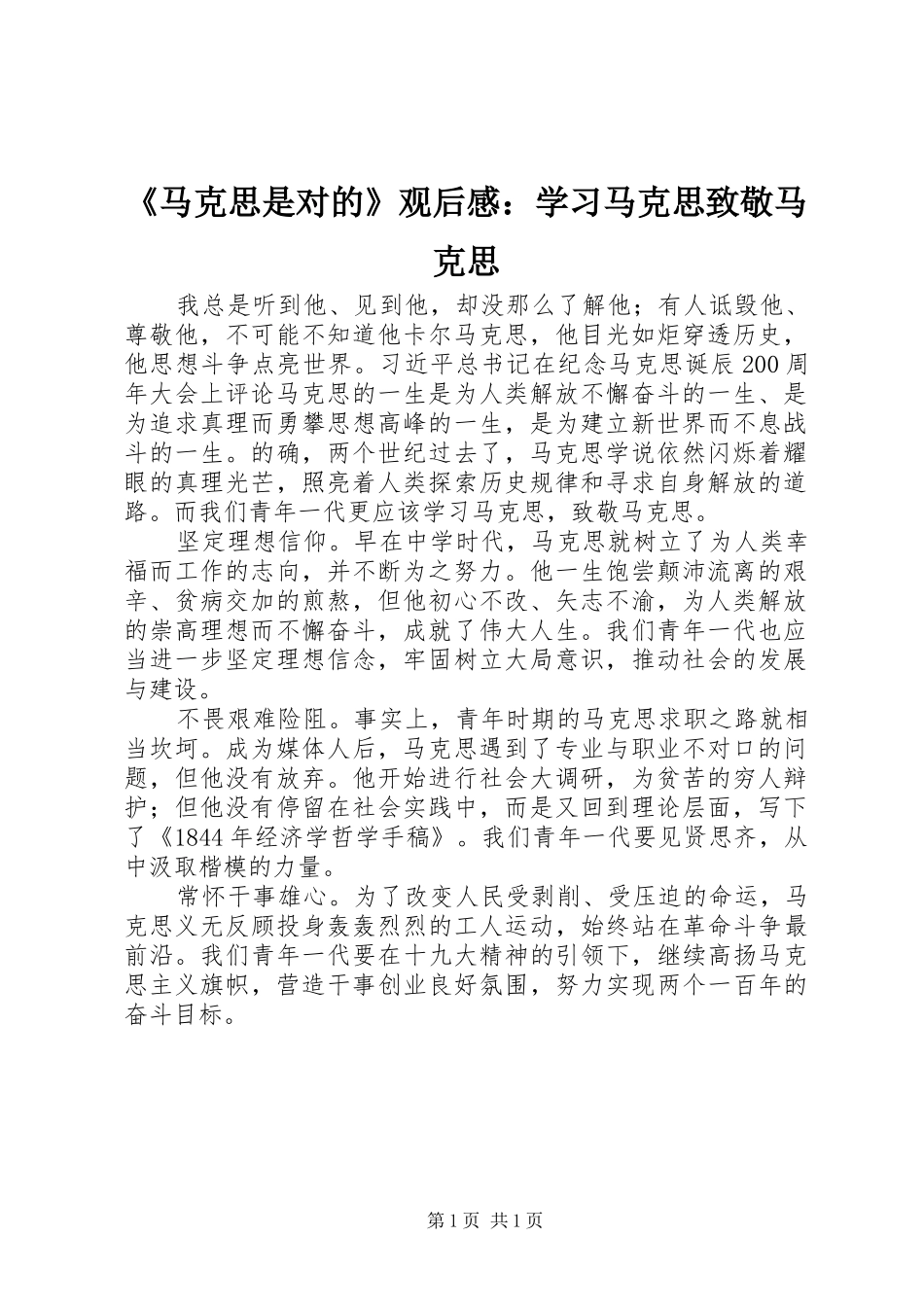 《马克思是对的》观后感：学习马克思致敬马克思_第1页