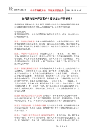 用电话开发客户