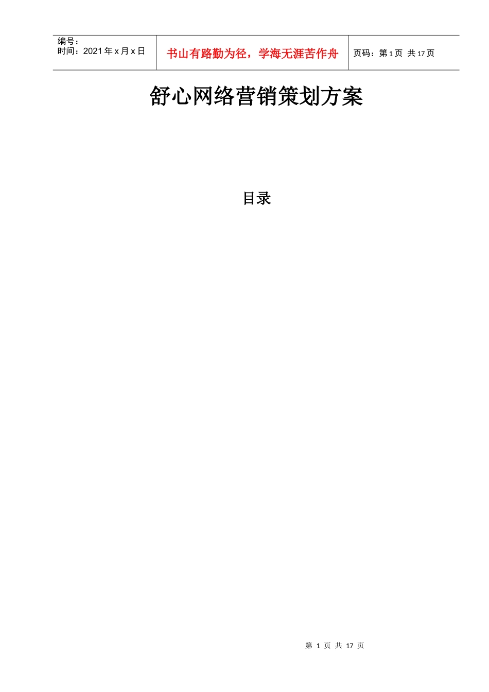 试谈舒心网络营销策划方案_第1页