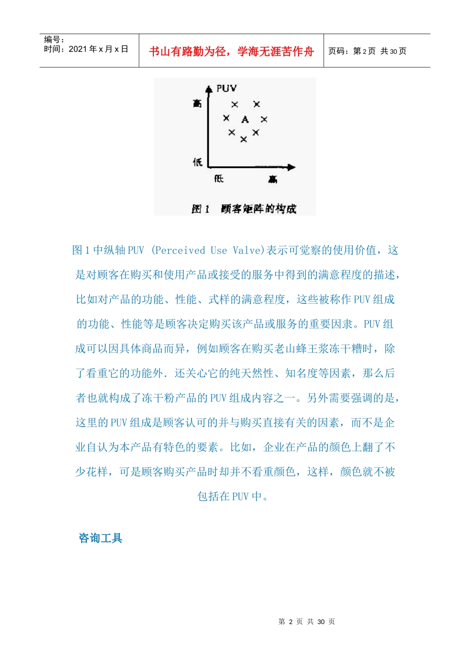 营销战略LV6福克纳和鲍曼的顾客矩阵_第2页