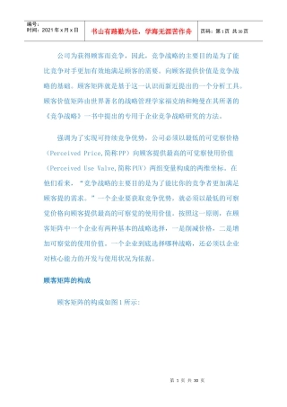营销战略LV6福克纳和鲍曼的顾客矩阵