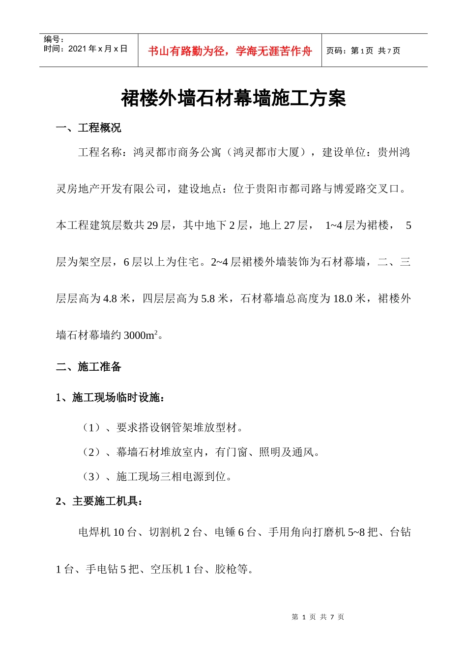 裙楼外墙干挂石施工方案_第1页