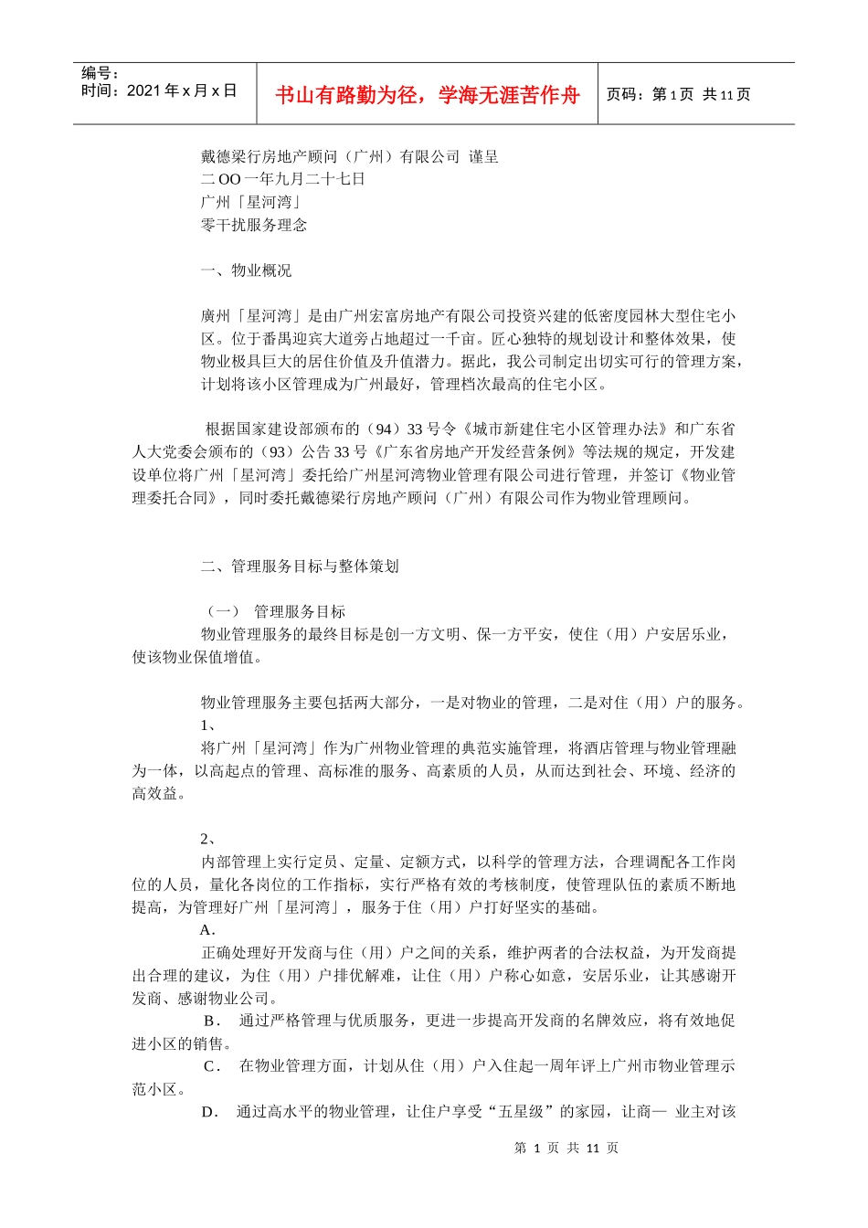 戴德梁行广州星河湾零干扰服务理念管理方案_第1页