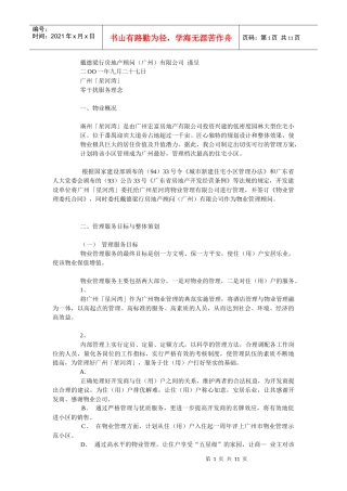 戴德梁行广州星河湾零干扰服务理念管理方案