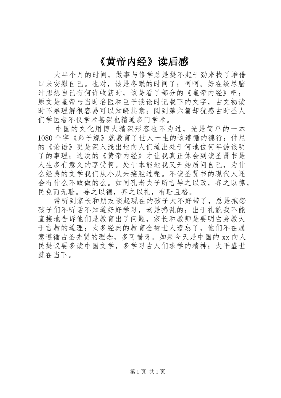 《黄帝内经》读后感_第1页