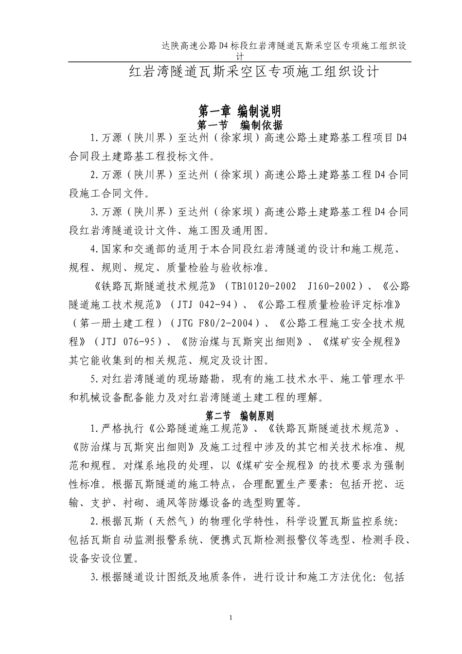 红岩湾隧道低瓦斯工区专项施工方案XXXX-5-15_第2页