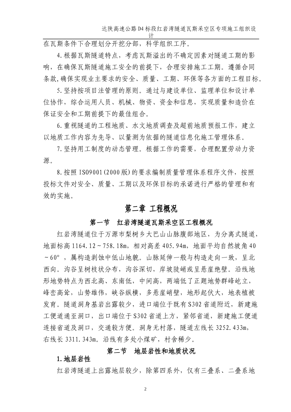 红岩湾隧道低瓦斯工区专项施工方案XXXX-5-15_第3页