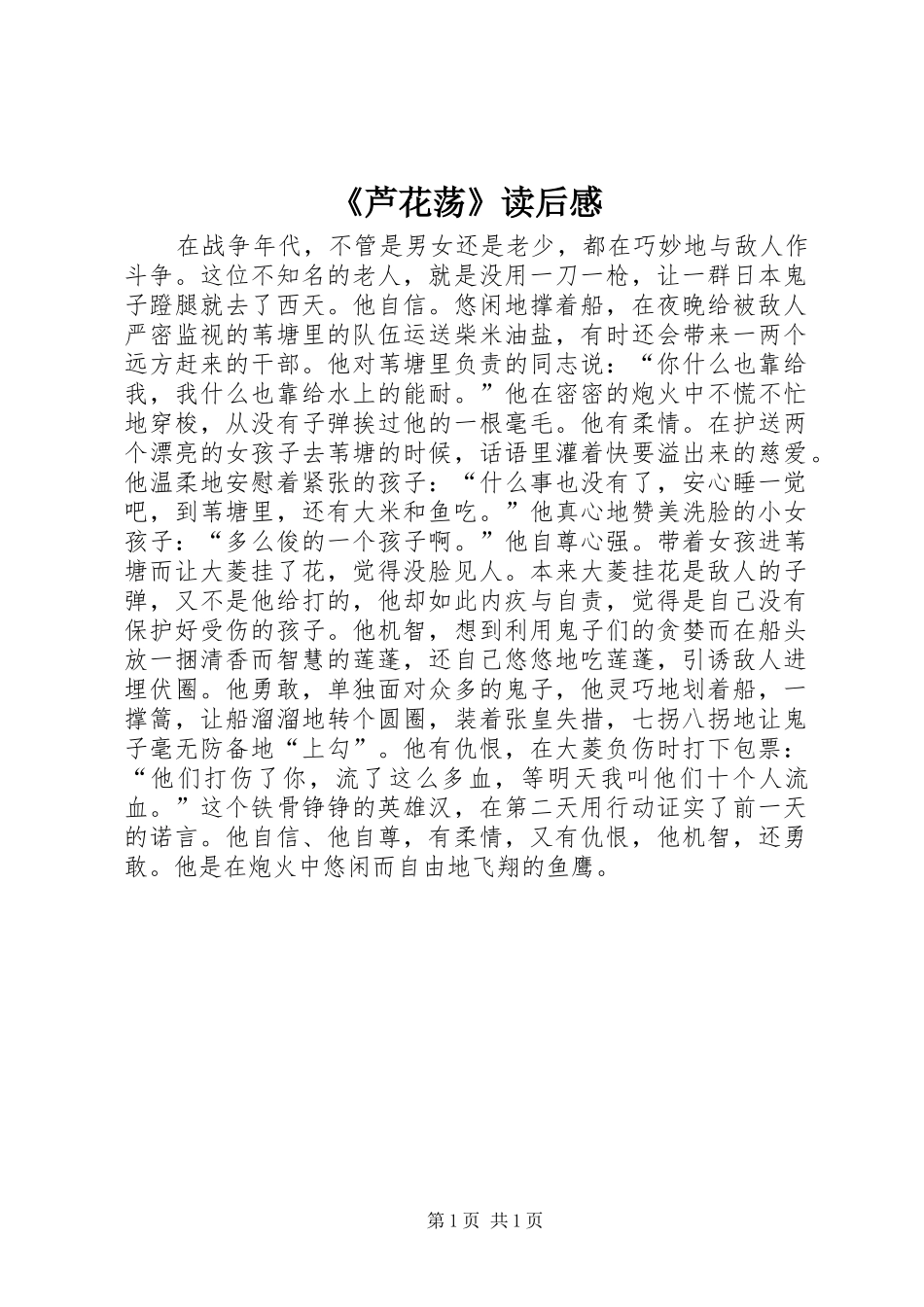 《芦花荡》读后感_第1页