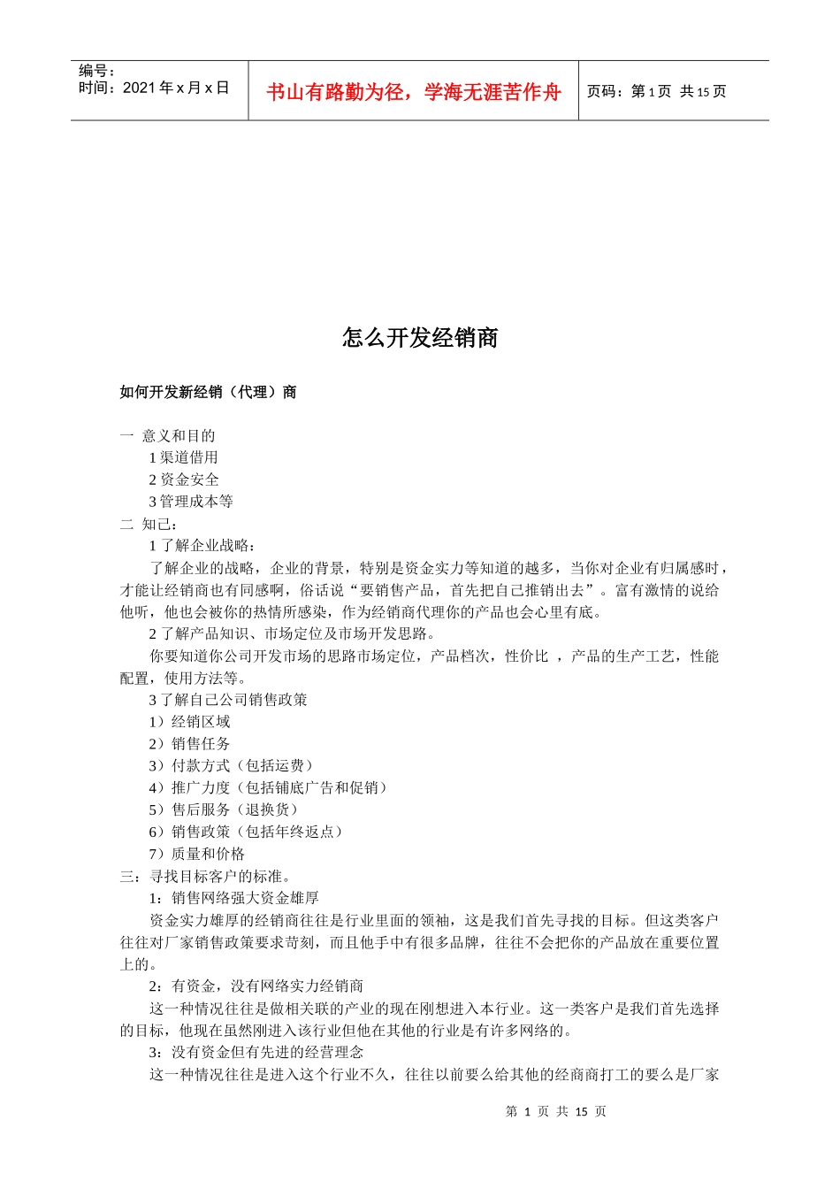 教你怎么开发经销商_第1页