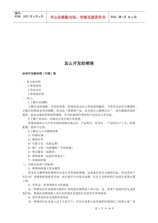 教你怎么开发经销商