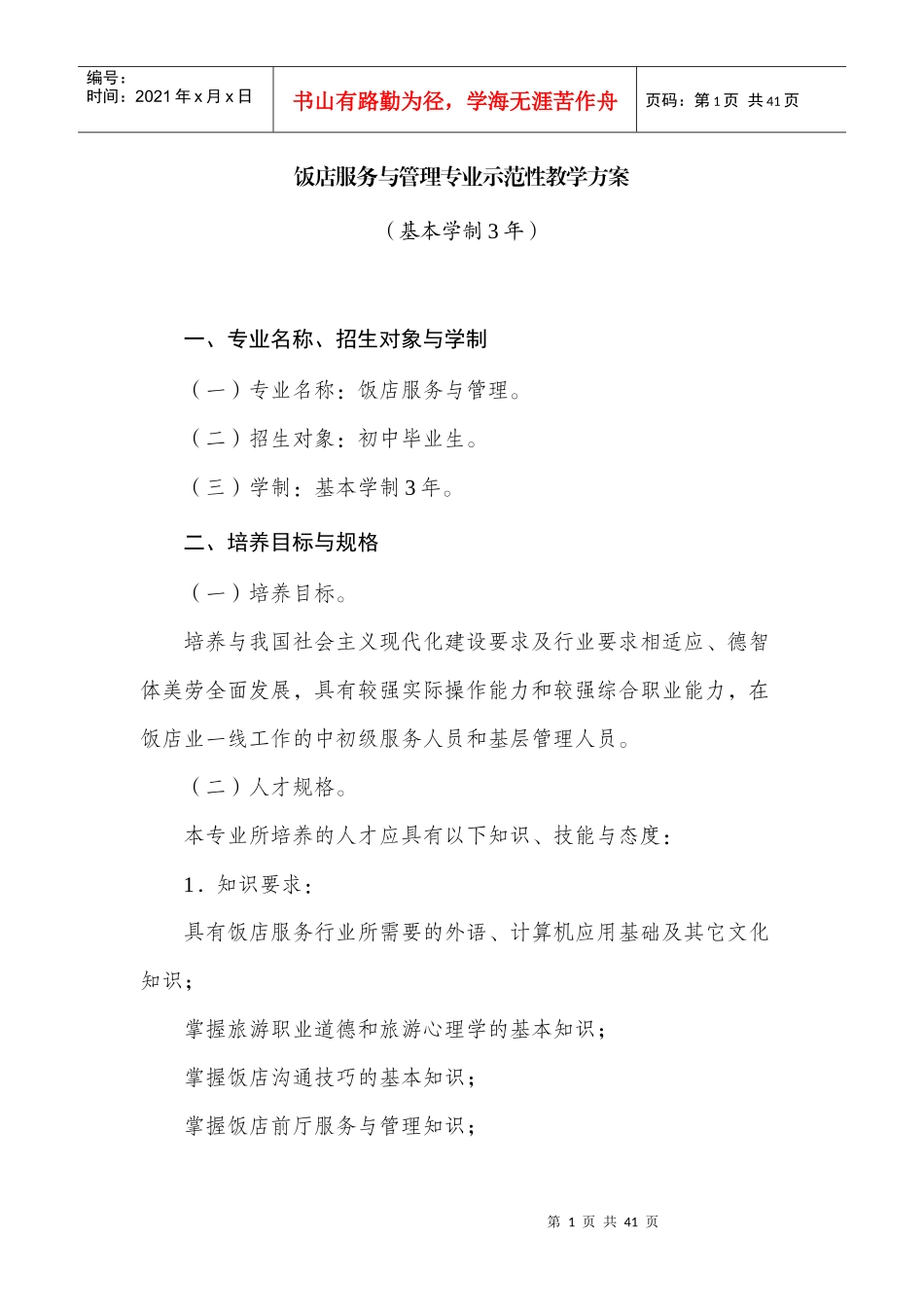 饭店服务与管理专业示范性教学方案MicrosoftWord文档_第1页