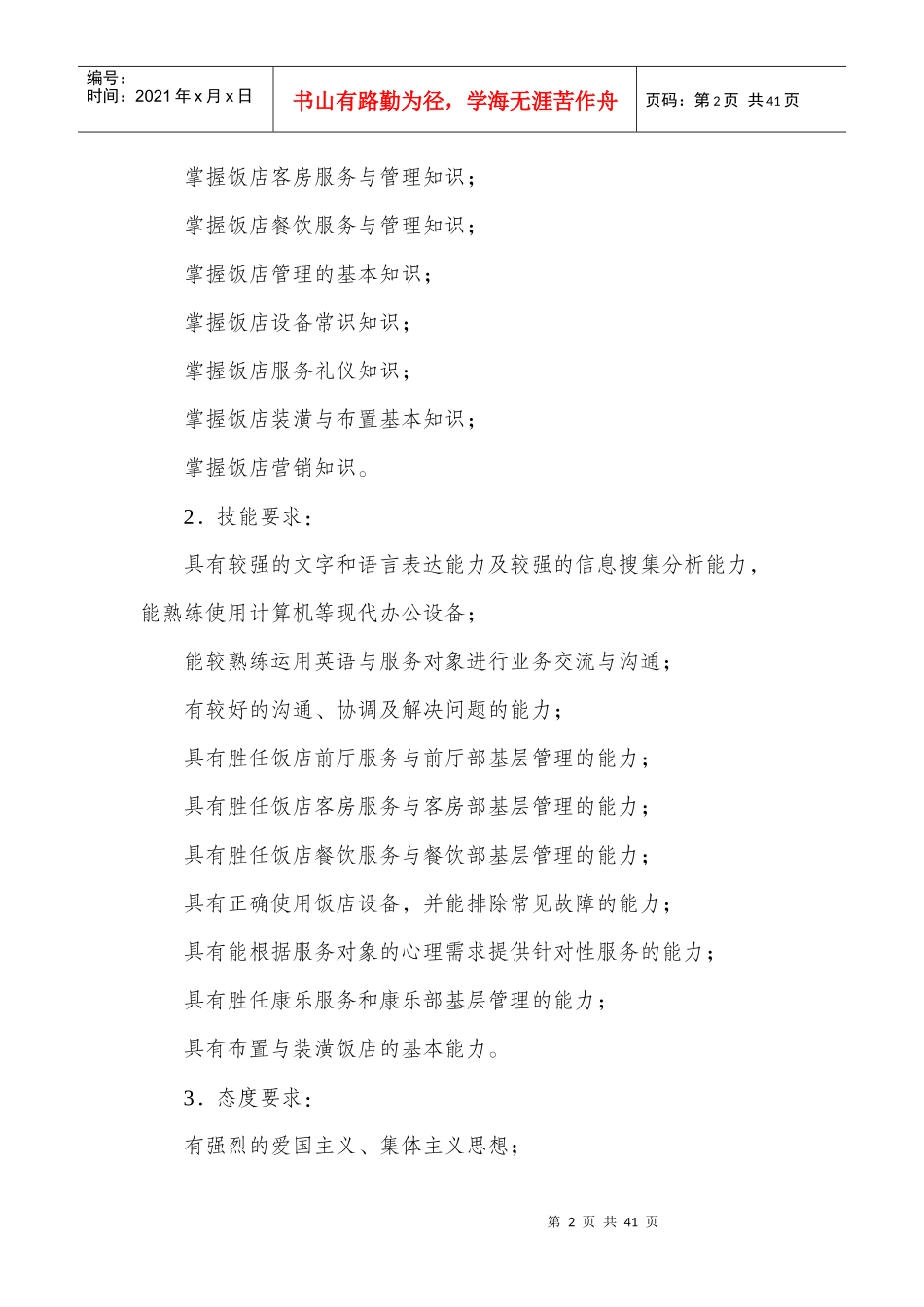 饭店服务与管理专业示范性教学方案MicrosoftWord文档_第2页