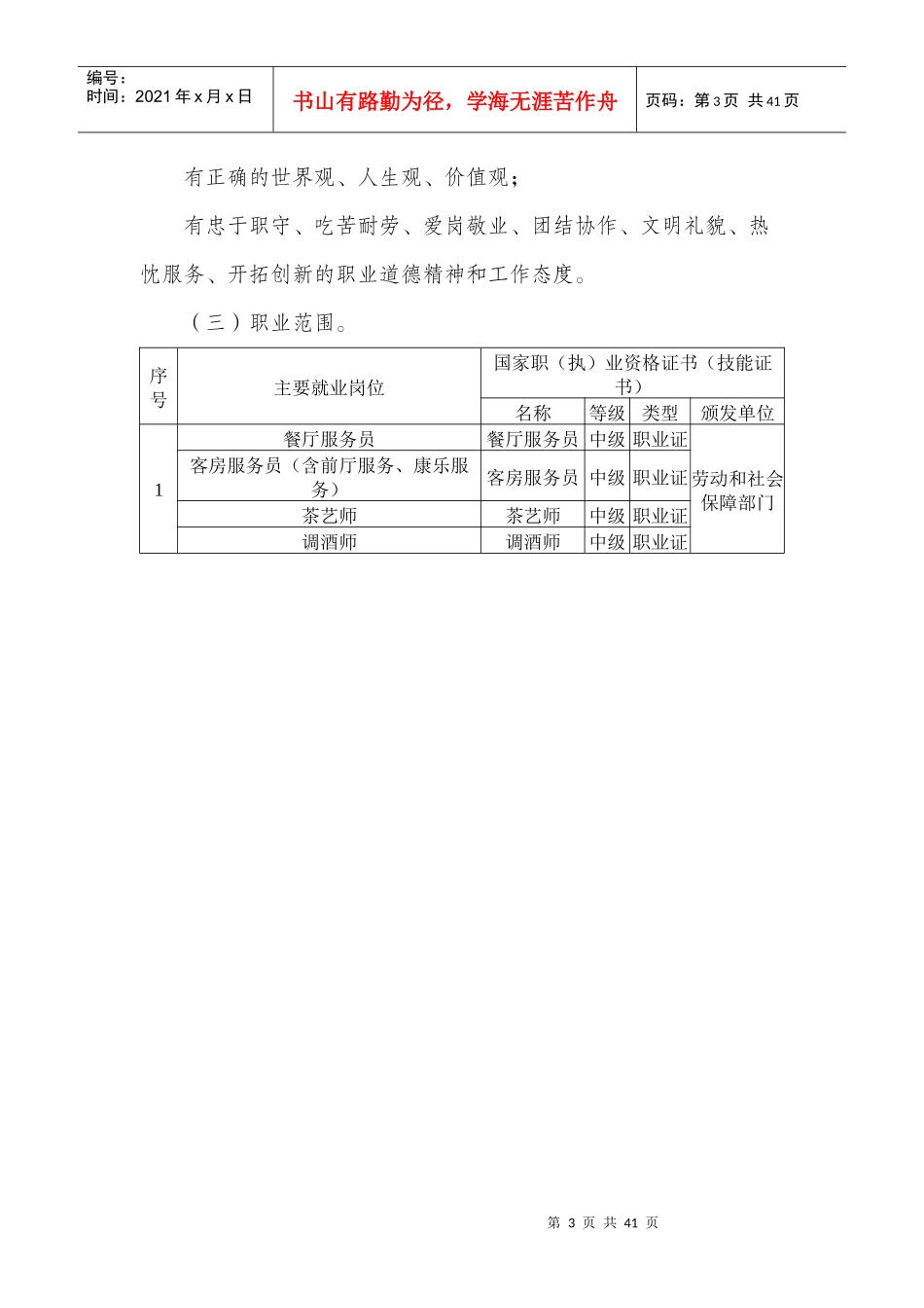 饭店服务与管理专业示范性教学方案MicrosoftWord文档_第3页