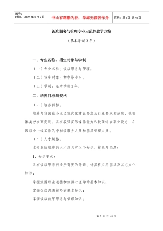 饭店服务与管理专业示范性教学方案MicrosoftWord文档