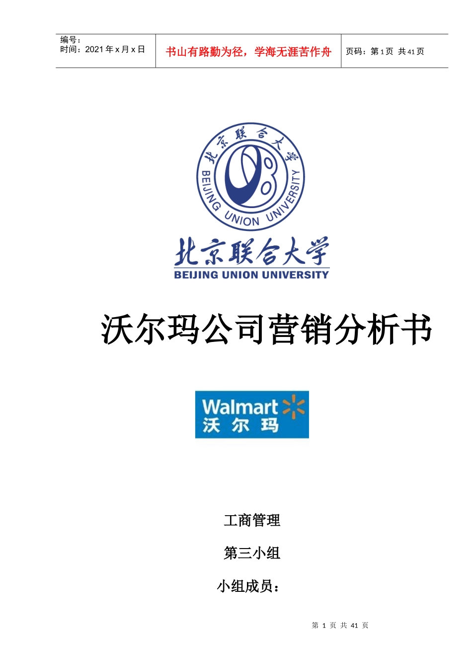 沃尔玛公司营销分析书_第1页
