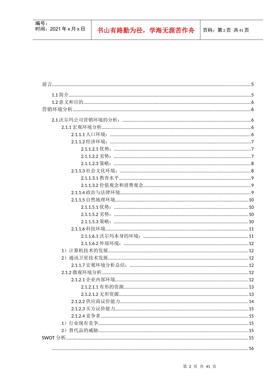 沃尔玛公司营销分析书_第2页