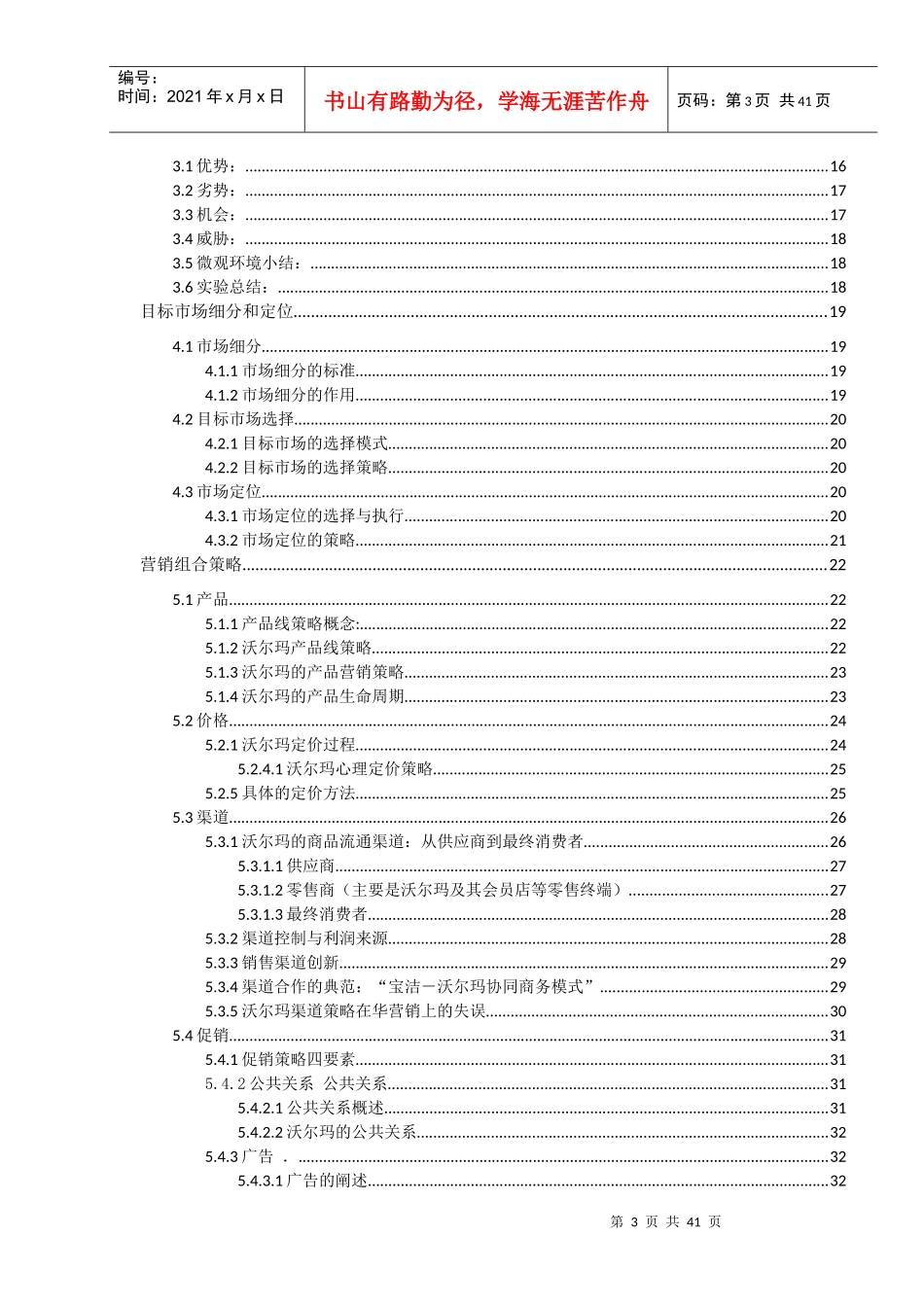 沃尔玛公司营销分析书_第3页