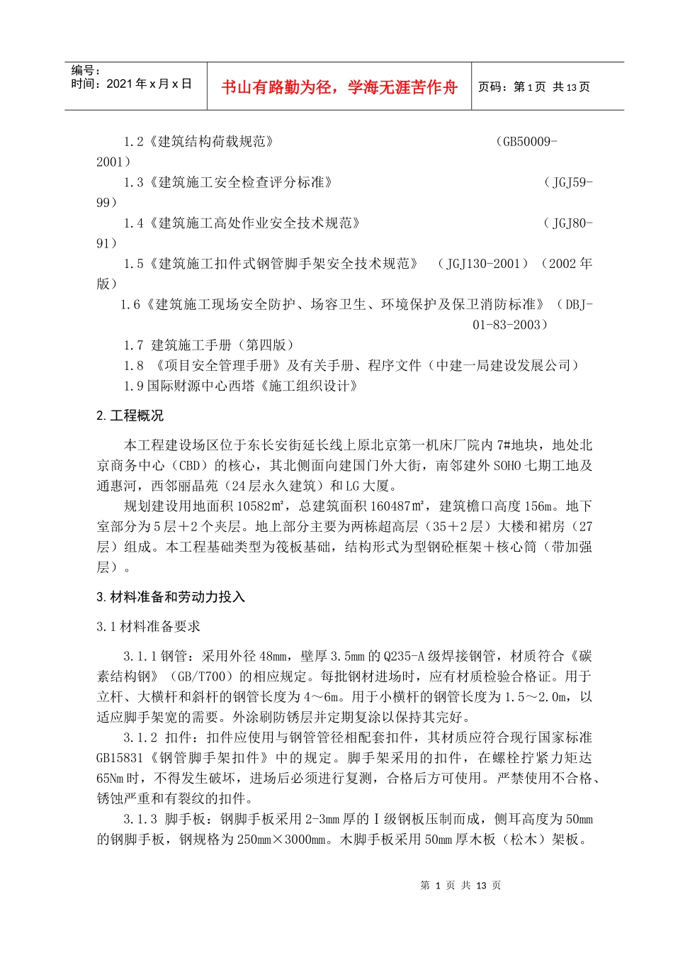 电梯井筒脚手架专项施工方案_第2页