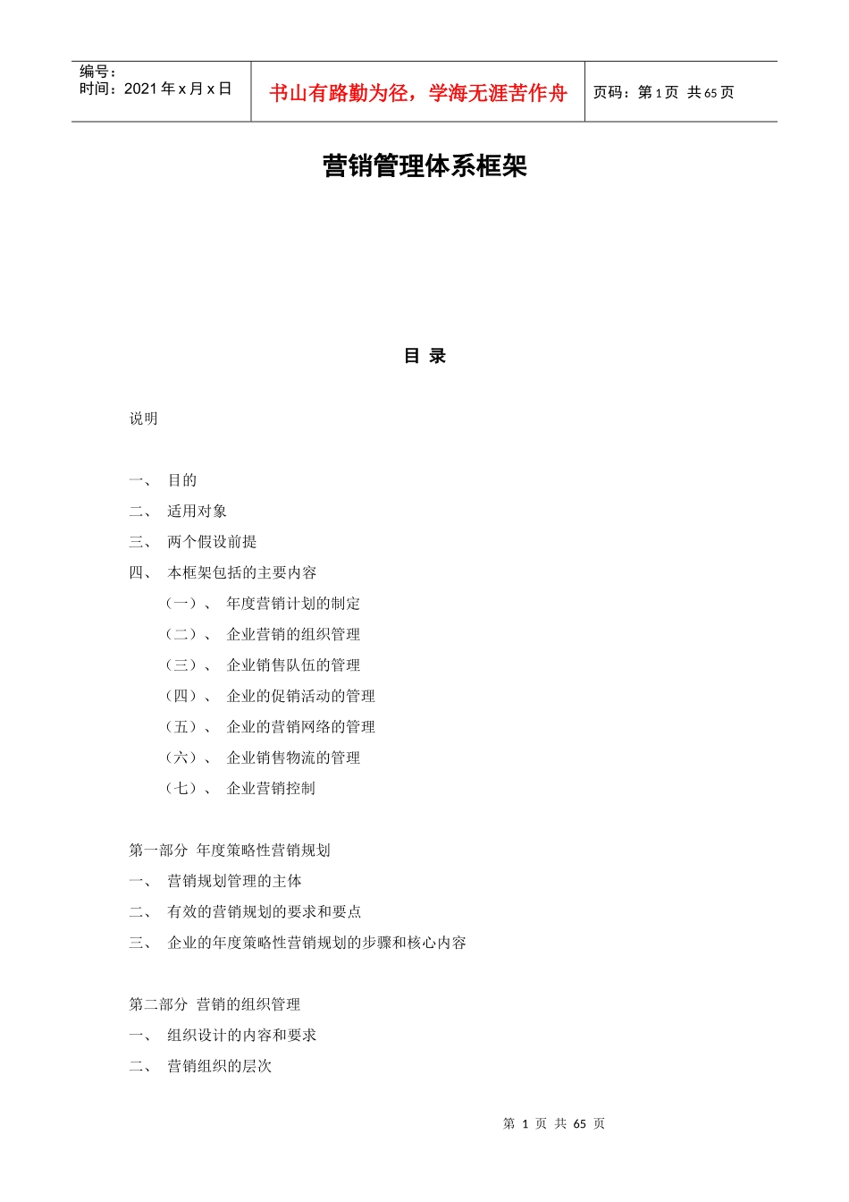 营销管理体系大纲_第1页