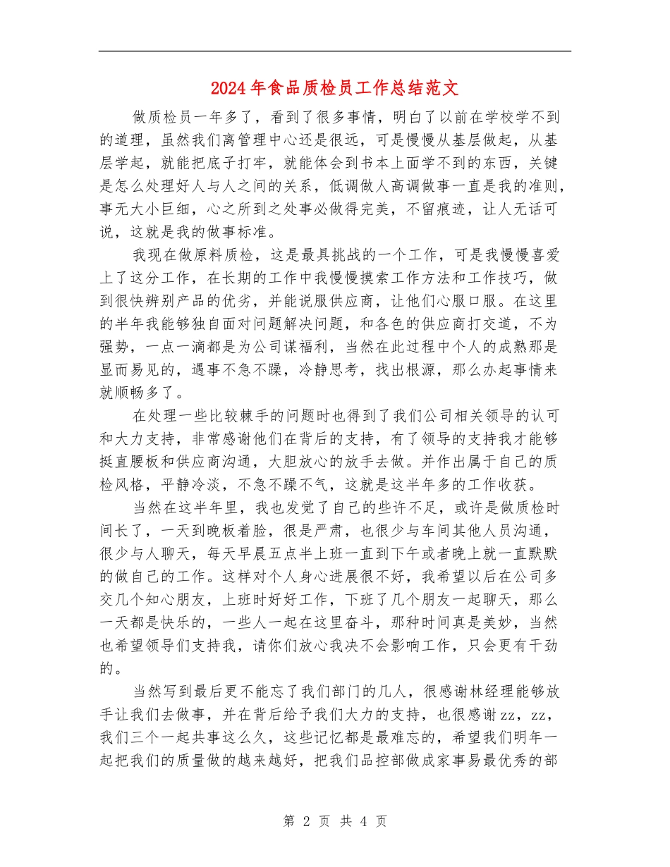 2024年食品质检员工作总结范文【新版】_第2页