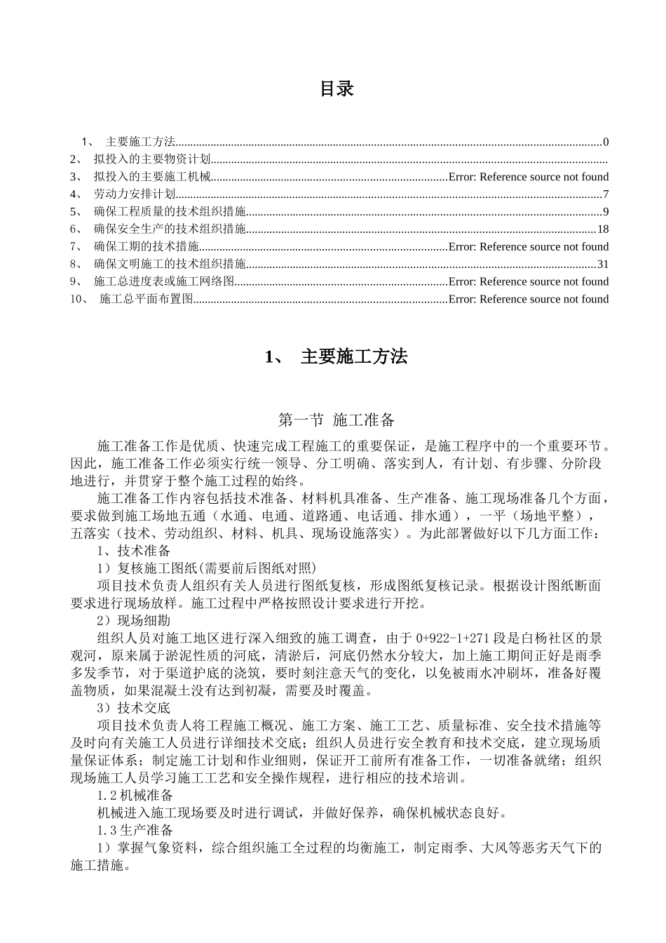 渠道施工方案_第2页