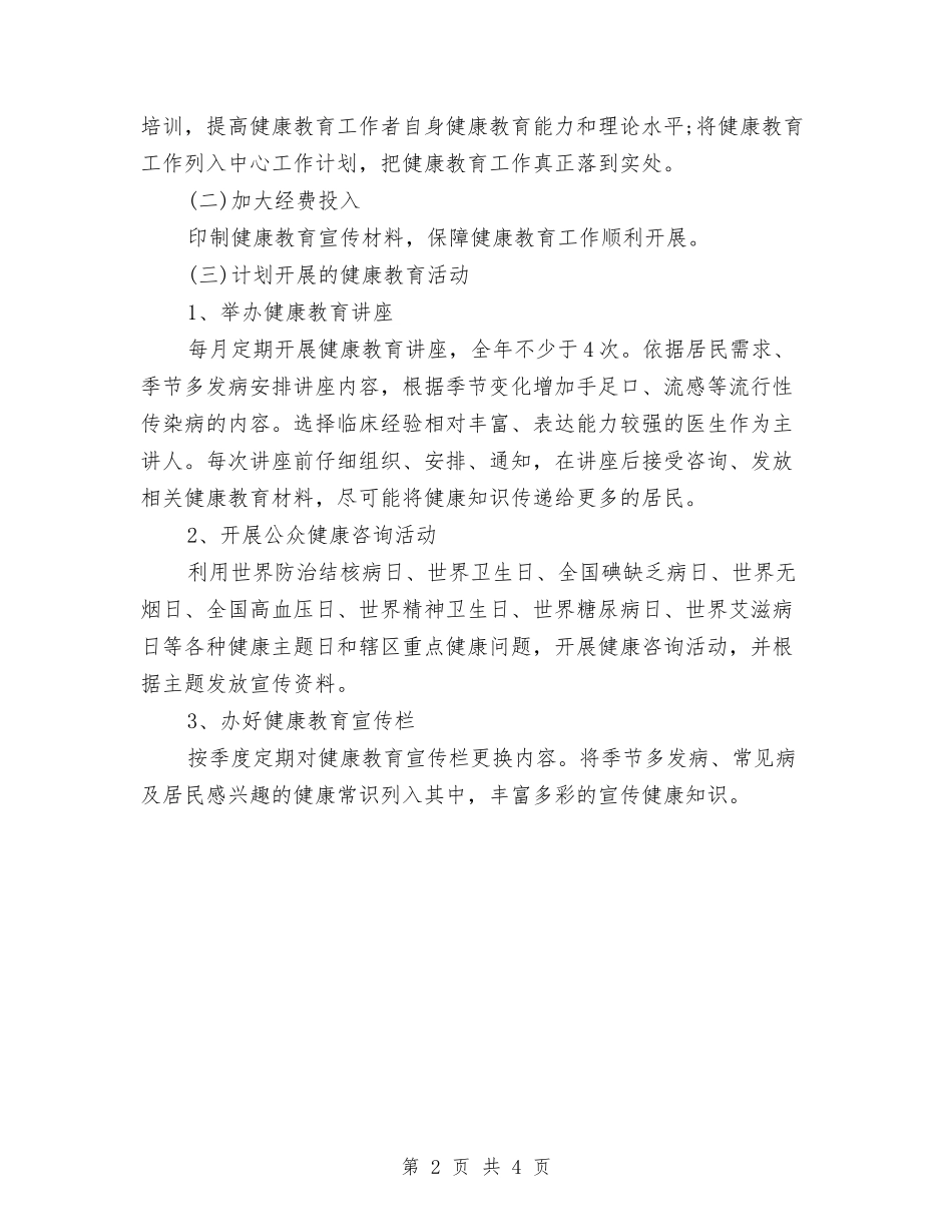 2024年村级健康教育工作计划开头与2024年村级党员学习计划范文汇编_第2页