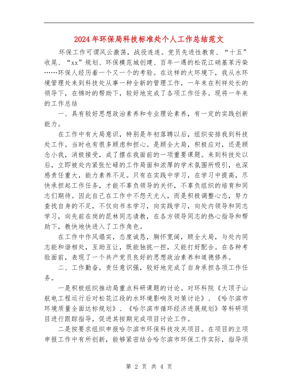 2024年环保局科技标准处个人工作总结范文_第2页