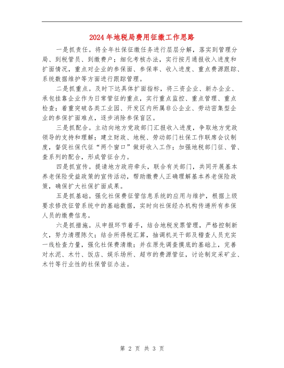 2024年地税局费用征缴工作思路_第2页