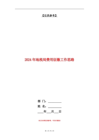 2024年地税局费用征缴工作思路