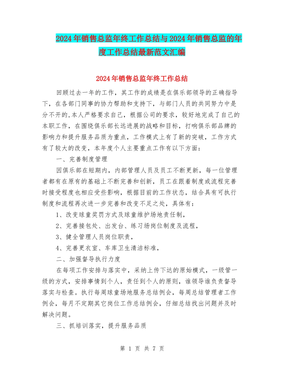 2024年销售总监年终工作总结与2024年销售总监的年度工作总结最新范文汇编_第1页