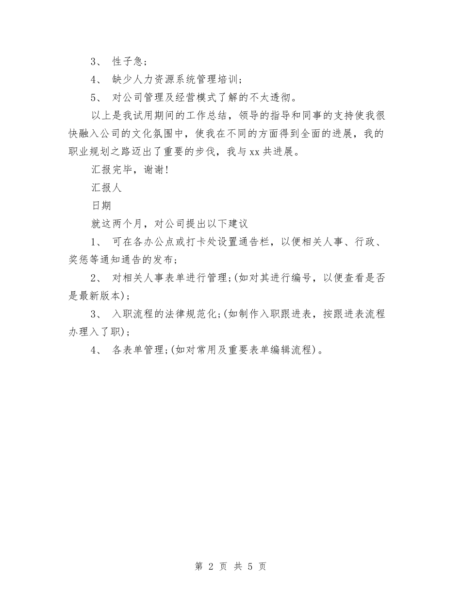 2024年人事经理试用期工作总结范文与2024年人事行政年度总结范文汇编_第2页