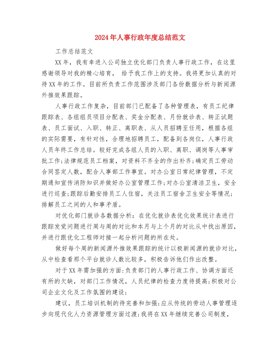 2024年人事经理试用期工作总结范文与2024年人事行政年度总结范文汇编_第3页