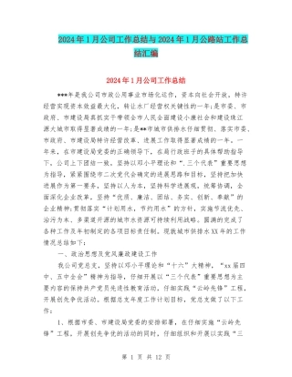 2024年1月公司工作总结与2024年1月公路站工作总结汇编