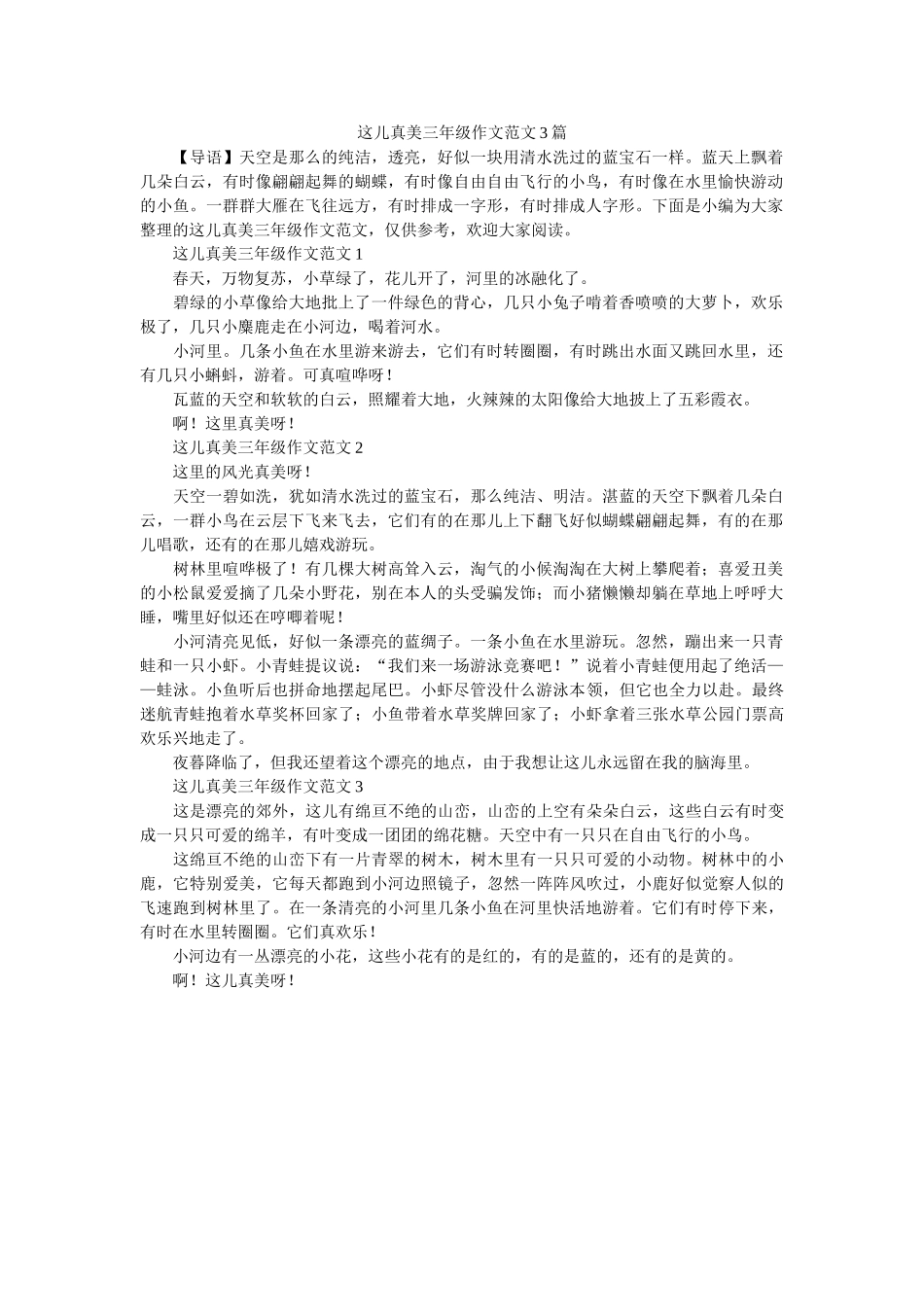 这儿真ۥ美三年级作文范文3篇精选 _第1页
