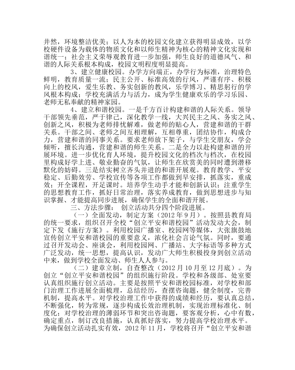政教处范文“创建平安和谐校园”活动实施方案 _第2页