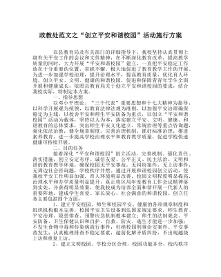 政教处范文“创建平安和谐校园”活动实施方案 